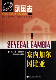 塞内加尔冈比亚/列国志  博库网
