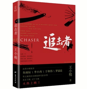【正版】N4 现货 追击者 王小枪 著