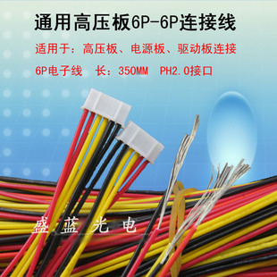 通用高压板连接线350MM长 6P-6P PH2.0 高压条线
