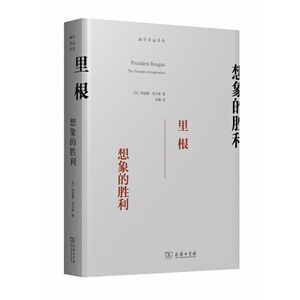 里根：想象的胜利（涵芬香远译丛）  [美]理查德里夫斯 著  商务印书馆