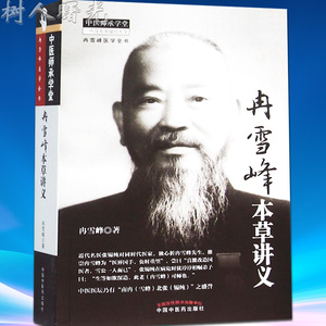 冉雪峰本草讲义 中医师承学堂冉雪峰医学全书 冉雪峰著 中国中医药出版社