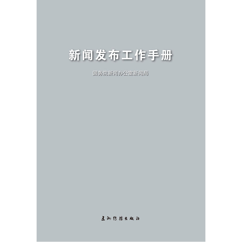 当当网 新闻发布工作手册（汉） 国务院新闻办公室新闻局 五洲传播出版社 正版书籍