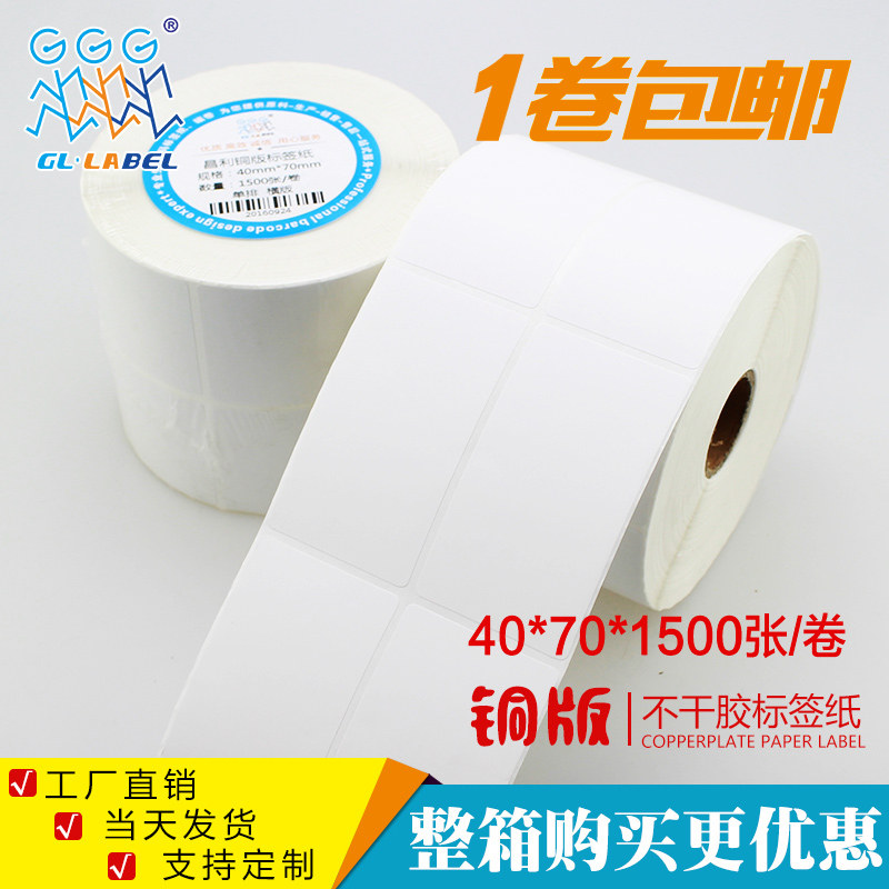 40*70*1500张铜版不干胶/标签纸/铜板贴纸 空白条码打印纸厂家,办公设备/耗材/相关服务,标签打印纸/条码纸,淘宝优惠券,粉丝福利购,淘宝优惠卷