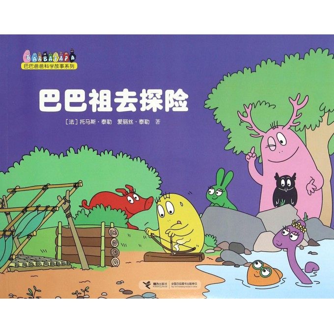 巴巴祖去探险 0-3-4-5-6-8岁儿童绘本 老师 幼儿园小学生课外书籍阅读