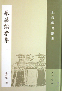 【正版包邮】慕庐论学集(1)(精)/王叔岷著作集