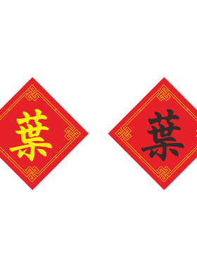 新款百家姓十字绣叶姓字