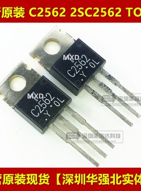 C2562 2SC2562 全新原装进口 TO-220 直插三极管 一站式配单