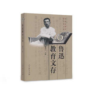 鲁迅教育文存  顾明远 主编 中国近现代教育家文库