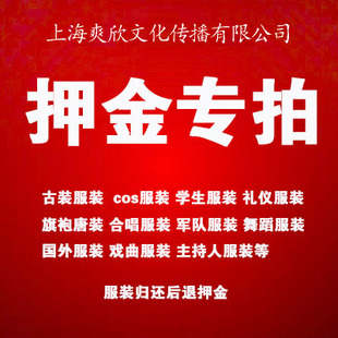演出服装出租押金专拍上海演出服租赁押金徐汇区年会服装出租押金