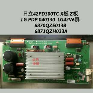 Z板 X板 6871QZH033A 040130 6870QZE013B PDP 日立42PD300TC