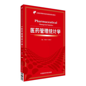 医药管理统计学邱家学席晓宇主编全国高等教育医药经管类规划教材中国医药科技出版社9787506772723医药卫生实用统计应用概率统计