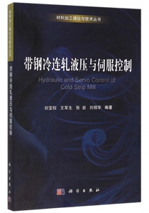 带钢冷连轧液压与伺服控制 刘宝权 等 编著 正版书籍   博库网