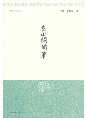 明清小品丛刊:看山阁闲笔  堪与李渔《闲情偶记》相媲美的小品佳著 黄图珌 (作者) 袁啸波 (注释 解说词) 上海古籍出版社 正版书籍