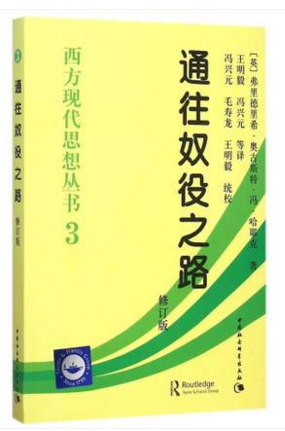 现货 通往奴役之路(修订版)/西方现代思想丛书3 畅销书籍 哈耶克传世经典 哲学 通往奴役之路(精)/西方现代思想丛书