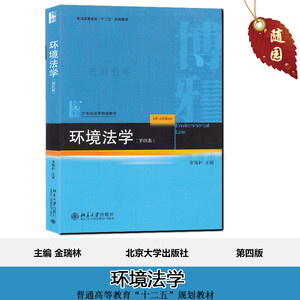 正版江苏自考教材27457  环境法学(第4版)  金瑞林 北京大学出版社 第四版赠考试大纲 电子版