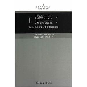 越境之地：环境文学论序说