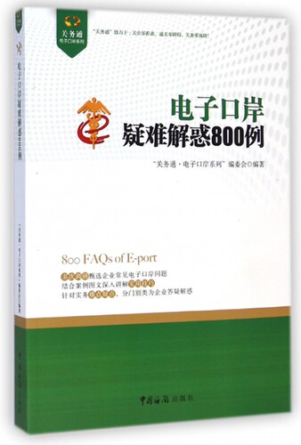 电子口岸疑难解惑800例  博库网