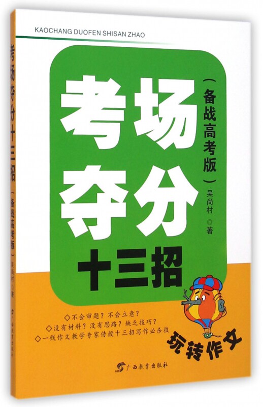 玩转作文：备战高考版.考场夺分十三招 吴尚村 正版书籍   博库网