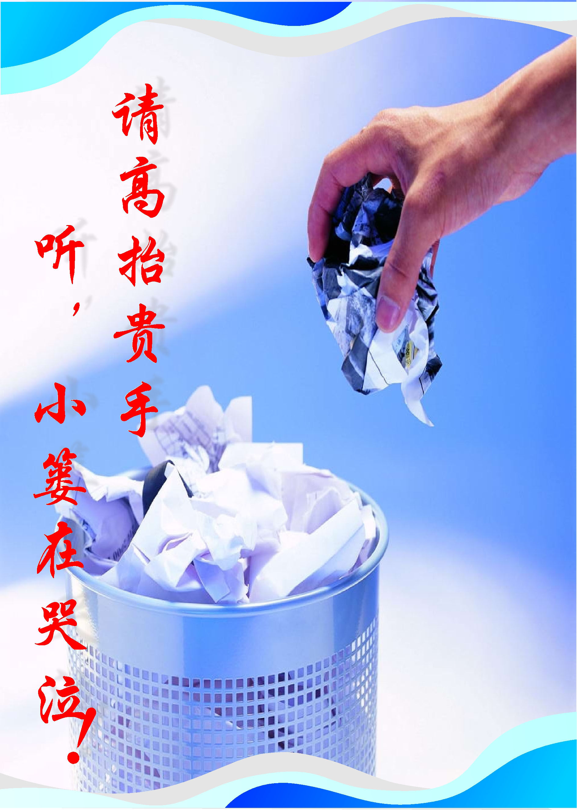 499海报展板贴纸素材53请高抬贵手 听 小篓在哭泣海报印制