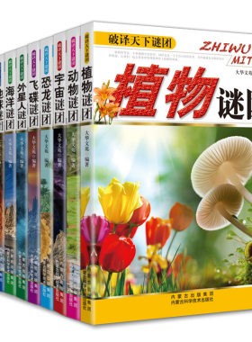 破译天下谜团全套10册儿童科普大百科书名胜植物飞碟野人海洋动物外星人探索宇宙恐龙地球课外读物