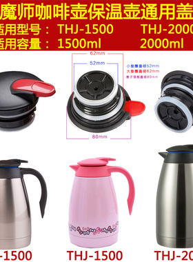 膳魔师THJ-1500/2000热水壶盖子暖水瓶瓶塞子保温壶壶塞壶盖配件