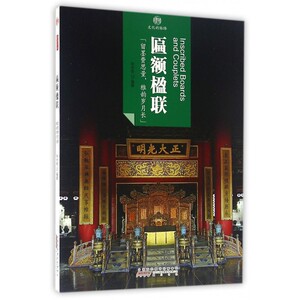 匾额楹联 张光奇 编著 正版书籍