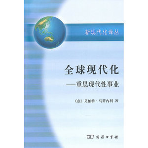 全球现代化--重思现代性事业