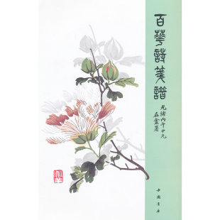 百花诗笺谱(平装)