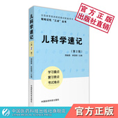 人卫教材儿科学重难考点速记速查考研资料书考前辅导精讲学习指导 第八版 儿科学速记第3版 轻松记忆三点丛书医学基础临床口腔第九版