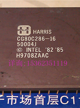 CG80C286-16  微处理器 镀金陶瓷 PGA68针插脚 HARRIS标老CPU保用