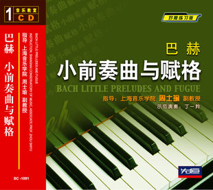 先恒正版 CD巴赫小前奏曲与赋格初学辅导零基础钢琴入门对照练习曲