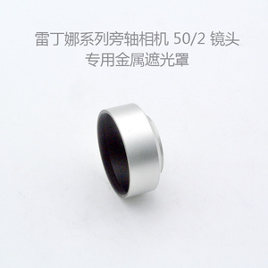 柯达 雷丁娜 Kodak Retina IIIc IIa II 50mm镜头用金属遮光罩