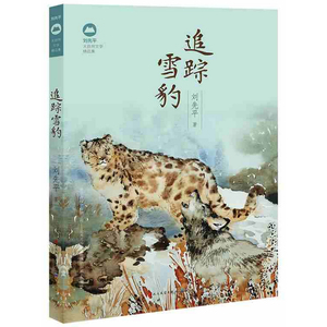 正版现货 追踪雪豹 刘先平大自然文学精品集 新华书店畅销书籍 博库网