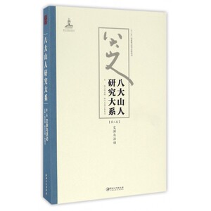 【正版包邮】八大山人研究大系(第2卷交游与活动)