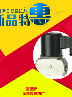 余姚市仪表四厂圆星牌RoundStar不锈钢电磁阀ZCT-10正品