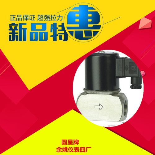 余姚仪表四厂为工业部批准电磁阀生产企业 质量国内领先  详询旺旺 价格优惠 电磁阀 水阀  蒸汽阀  煤气阀  真空阀 防爆电磁阀 大全   适用介质：液体、水、热水、气、油、瓦斯等 介质温度：-5~80℃ 动作方式：直动式，分步直动式 工作压力：常闭式：0~15 kgf/cm2;