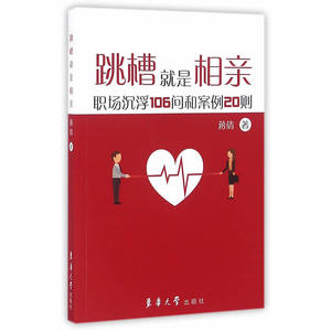 跳槽就是相亲——职场沉浮106问和案例20则