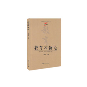 秋韵文库·教育装备论