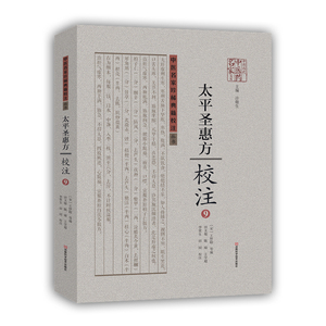 河南科学技术出版社 中医名家珍稀典籍校注丛书 《太平圣惠方》校注:中医名家珍稀典籍校注丛书(9)