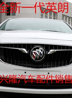 别克18款英朗前中网 18款阅朗中网总成 前脸 进气格栅中网底座