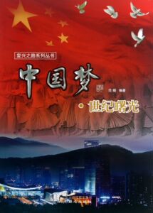 中国梦：世纪曙光 畅想畅销书