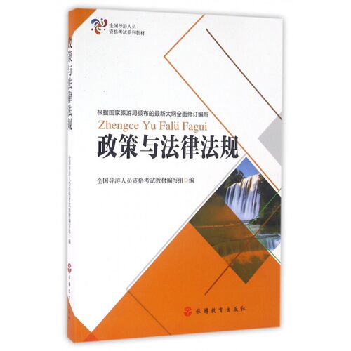 政策与法律法规(全国导游人员资格考试系列教材) 博库网