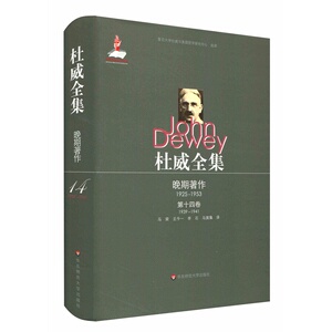 杜威全集·晚期著作（1925—1953）·第十四卷（1939—1941）