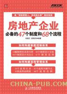 9787115362049 社 全新正版 47个制度和68个流程 人民邮电出版 房地产企业