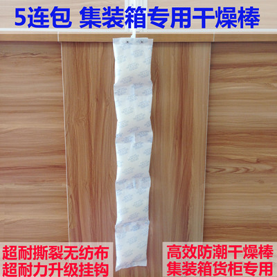 集装箱干燥剂 连包式干燥棒 集装箱 货柜干燥剂除湿剂防潮剂包邮