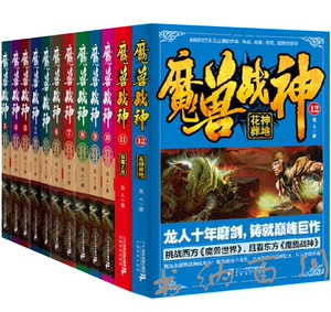 现货 包邮 魔兽战神全集 全12册 龙人 著 魔兽战神5神之墓地+众生战场+神兽麒麟+战皇之路+战神苍龙+花神葬地+浑天魔神等 全集全套