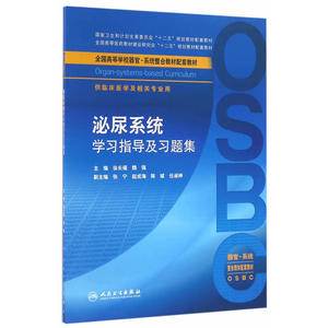 泌尿系统学习指导及习题集（本科整合教材配教）