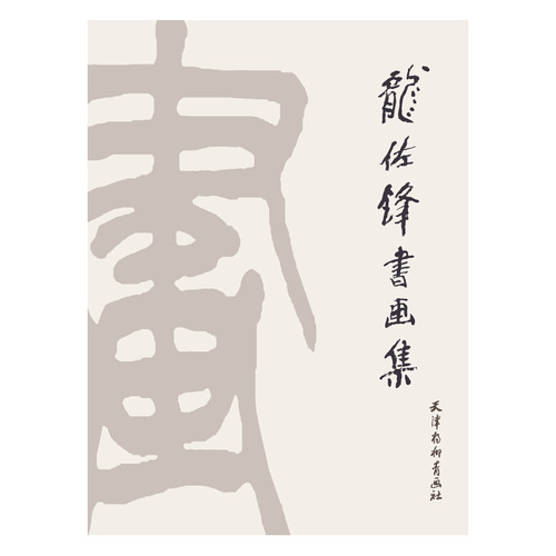 龙佐锋书画集