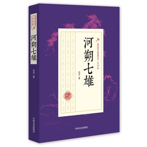 河朔七雄/民国武侠小说典藏文库