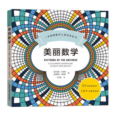 官网正版现货 美丽数学 一本探索数学之美的涂色书 美国Science杂志重磅推荐 中科大出版社